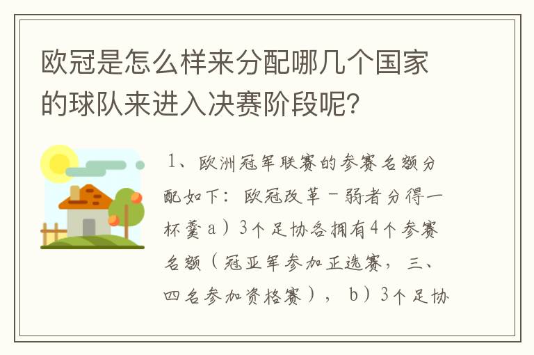 欧冠是怎么样来分配哪几个国家的球队来进入决赛阶段呢?