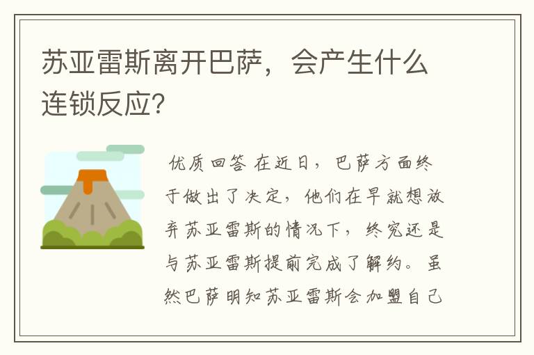 苏亚雷斯离开巴萨,会产生什么连锁反应?