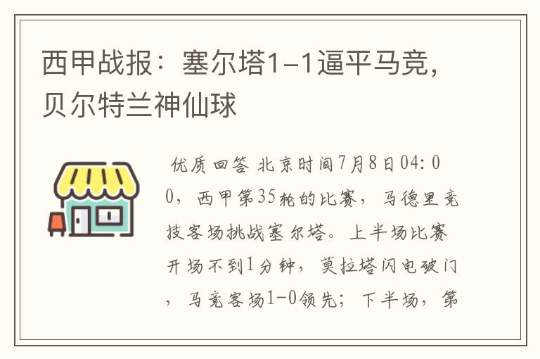 西甲战报:塞尔塔1-1逼平马竞,贝尔特兰神仙球