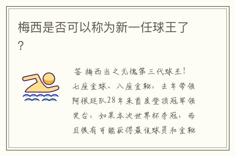 梅西是否可以称为新一任球王了?