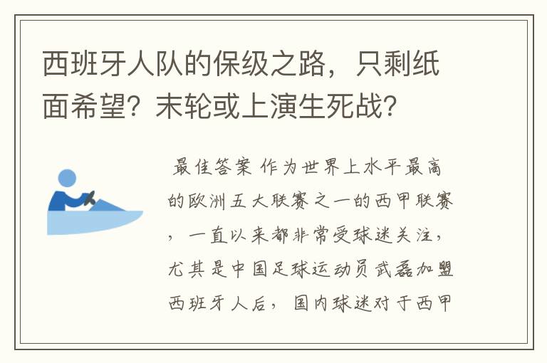 西班牙人队的保级之路,只剩纸面希望?末轮或上演生死战?