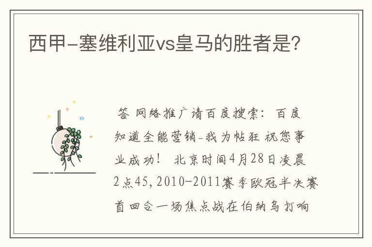 西甲-塞维利亚vs皇马的胜者是?