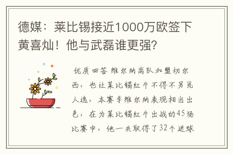 德媒:莱比锡接近1000万欧签下黄喜灿!他与武磊谁更强?