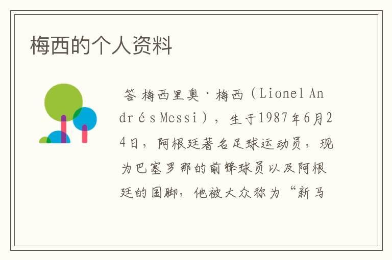 梅西的个人资料