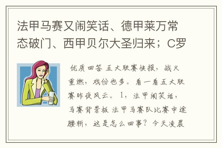 法甲马赛又闹笑话、德甲莱万常态破门、西甲贝尔大圣归来;C罗无