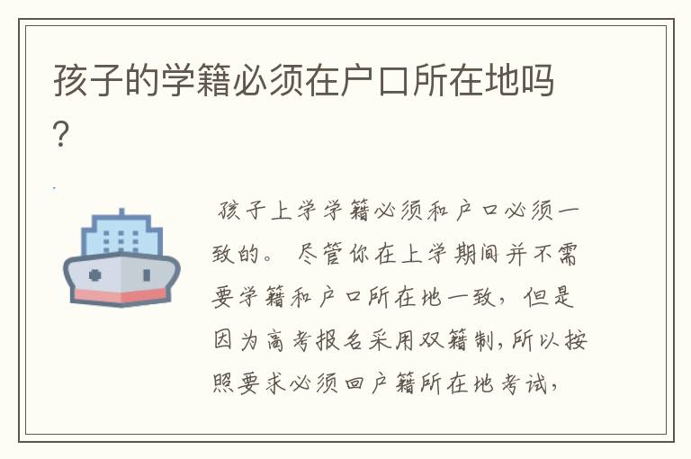孩子的学籍必须在户口所在地吗?
