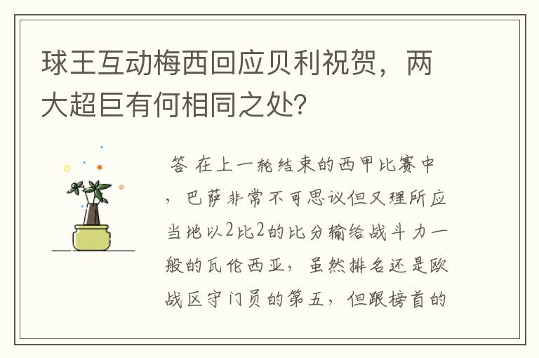 球王互动梅西回应贝利祝贺,两大超巨有何相同之处?