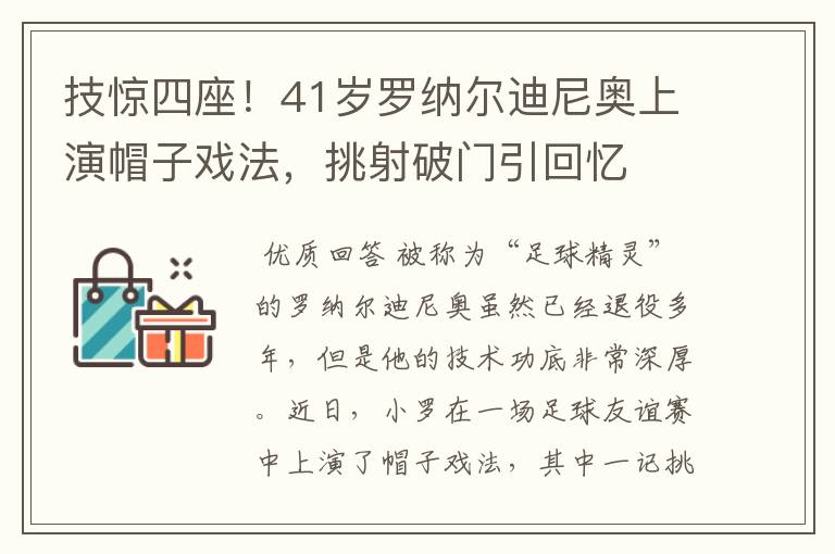 技惊四座!41岁罗纳尔迪尼奥上演帽子戏法,挑射破门引回忆