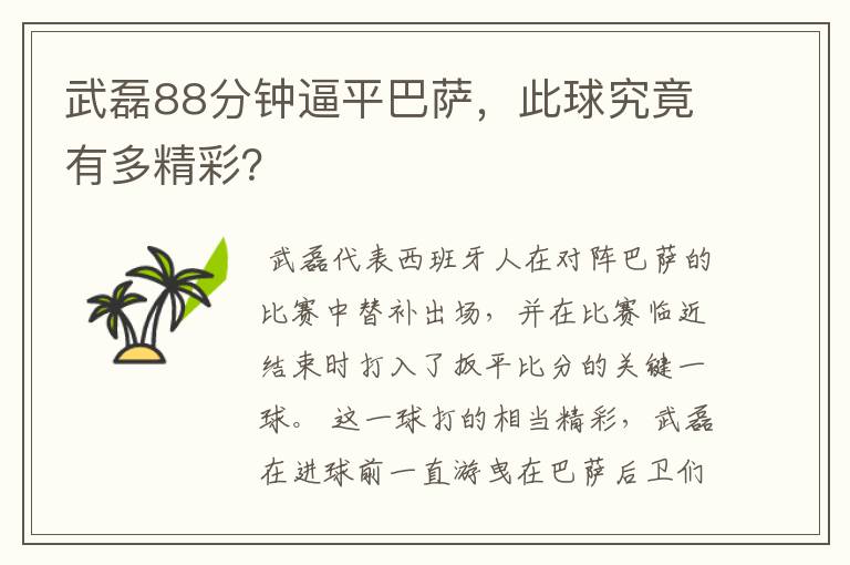 武磊88分钟逼平巴萨,此球究竟有多精彩?