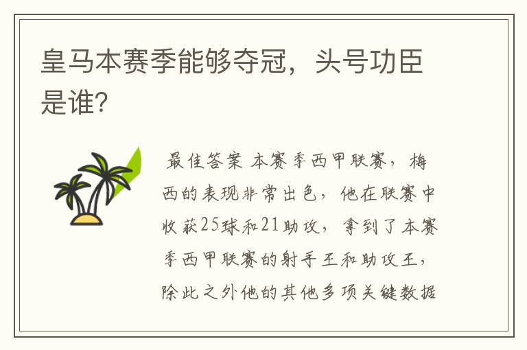 皇马本赛季能够夺冠,头号功臣是谁?