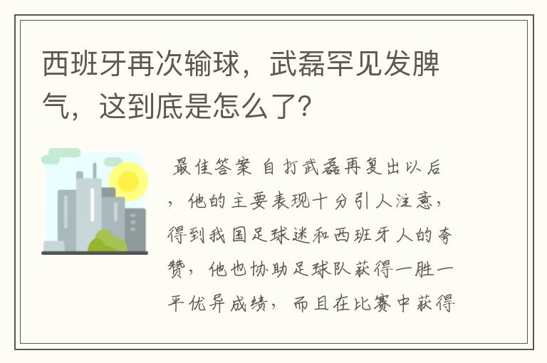 西班牙再次输球,武磊罕见发脾气,这到底是怎么了?