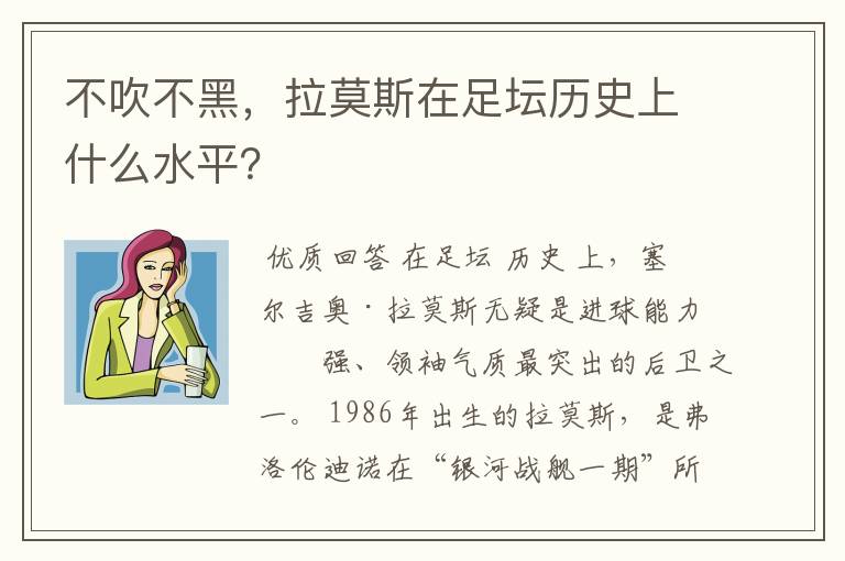 不吹不黑，拉莫斯在足坛历史上什么水平？