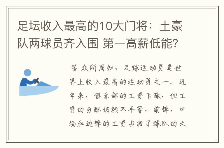 足坛收入最高的10大门将:土豪队两球员齐入围 第一高薪低能?