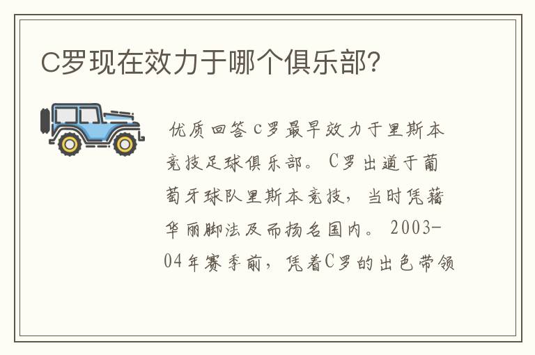 C罗现在效力于哪个俱乐部?