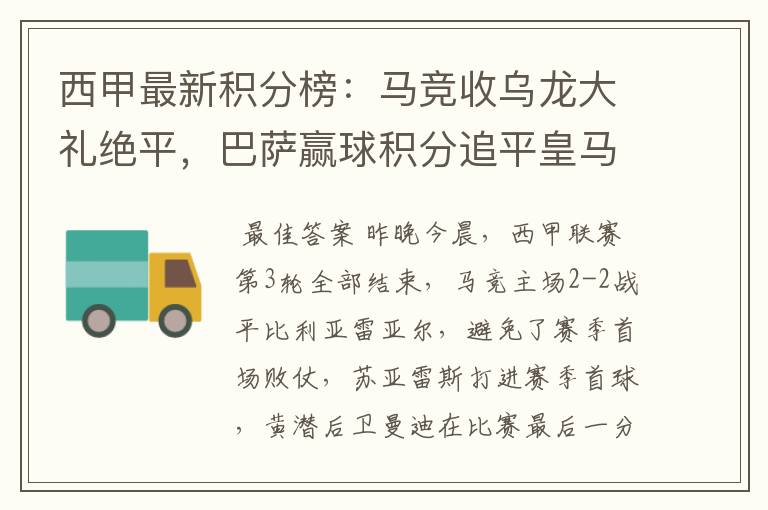 西甲最新积分榜:马竞收乌龙大礼绝平,巴萨赢球积分追平皇马
