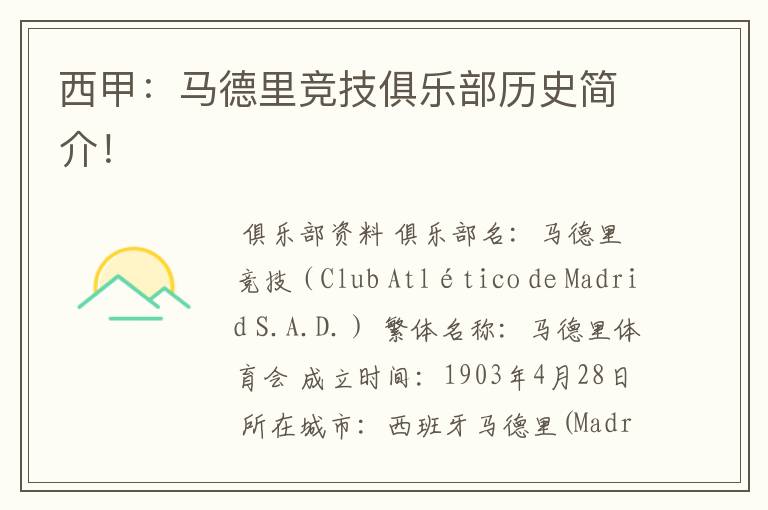 西甲:马德里竞技俱乐部历史简介!