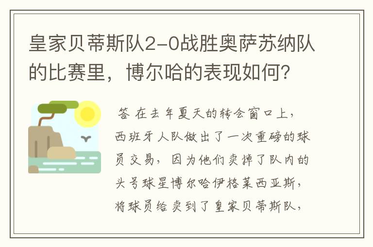 皇家贝蒂斯队2-0战胜奥萨苏纳队的比赛里,博尔哈的表现如何?