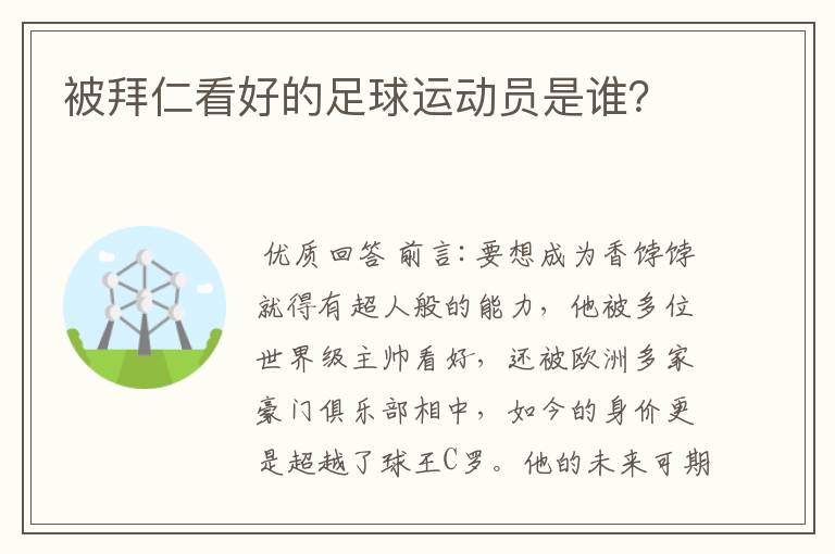 被拜仁看好的足球运动员是谁?