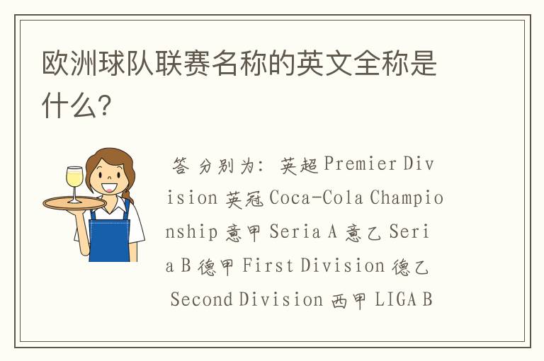 欧洲球队联赛名称的英文全称是什么?