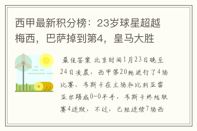 西甲最新积分榜:23岁球星超越梅西,巴萨掉到第4,皇马大胜