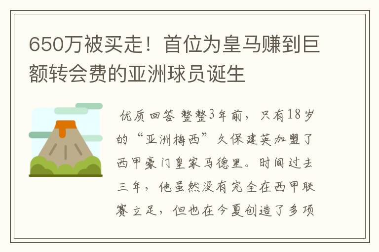650万被买走!首位为皇马赚到巨额转会费的亚洲球员诞生