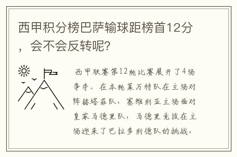 西甲积分榜巴萨输球距榜首12分,会不会反转呢?