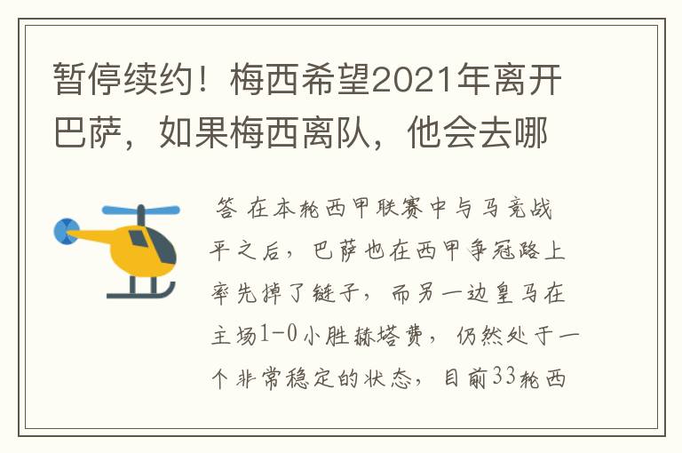 暂停续约!梅西希望2021年离开巴萨,如果梅西离队,他会去哪一支球队?