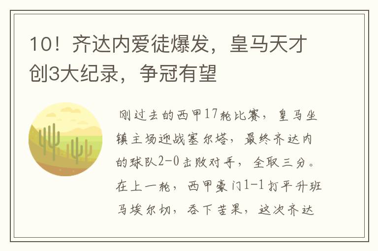 10!齐达内爱徒爆发,皇马天才创3大纪录,争冠有望