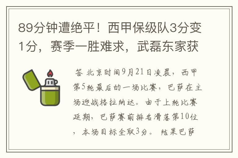 89分钟遭绝平!西甲保级队3分变1分,赛季一胜难求,武磊东家获益