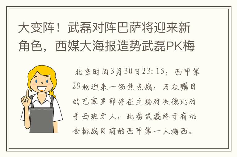 大变阵!武磊对阵巴萨将迎来新角色,西媒大海报造势武磊PK梅西