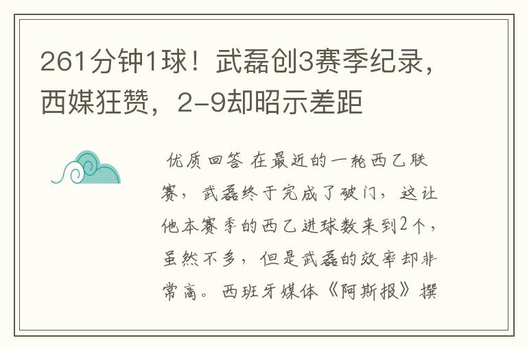 261分钟1球!武磊创3赛季纪录,西媒狂赞,2-9却昭示差距