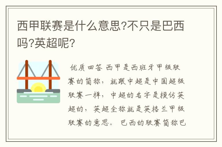 西甲联赛是什么意思?不只是巴西吗?英超呢?
