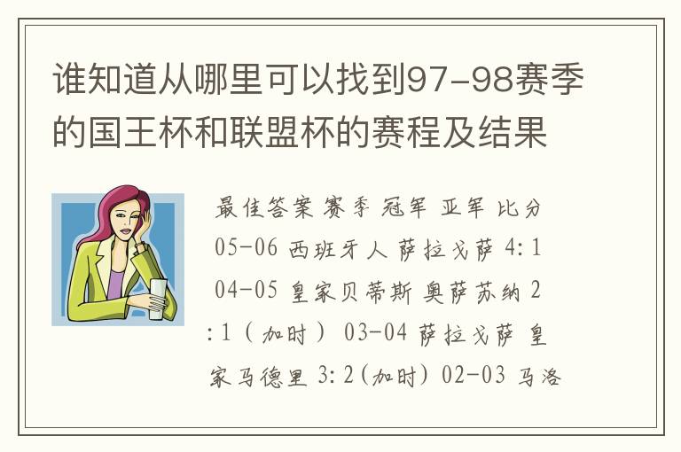 谁知道从哪里可以找到97-98赛季的国王杯和联盟杯的赛程及结果