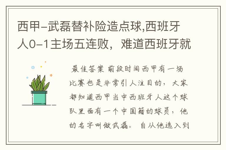 西甲-武磊替补险造点球,西班牙人0-1主场五连败,难道西班牙就此沉沦了吗?
