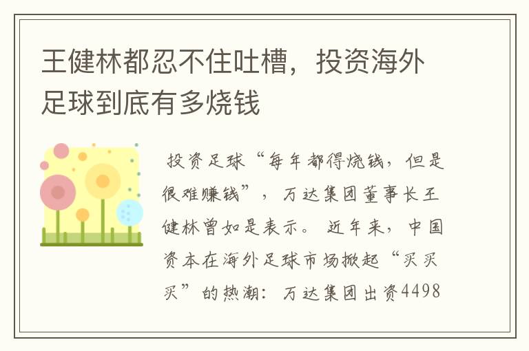 王健林都忍不住吐槽,投资海外足球到底有多烧钱