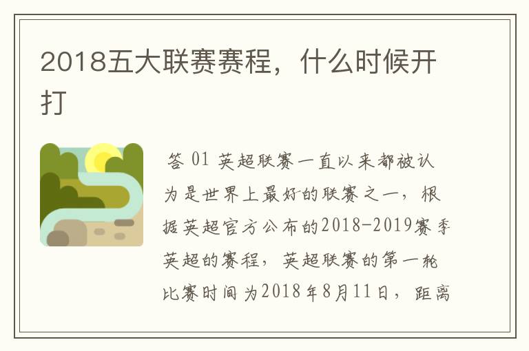 2018五大联赛赛程,什么时候开打