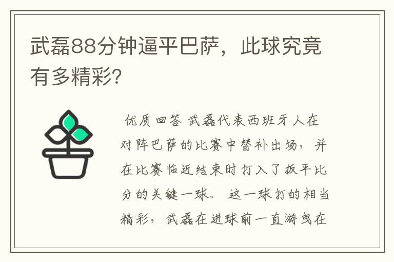 武磊88分钟逼平巴萨,此球究竟有多精彩?
