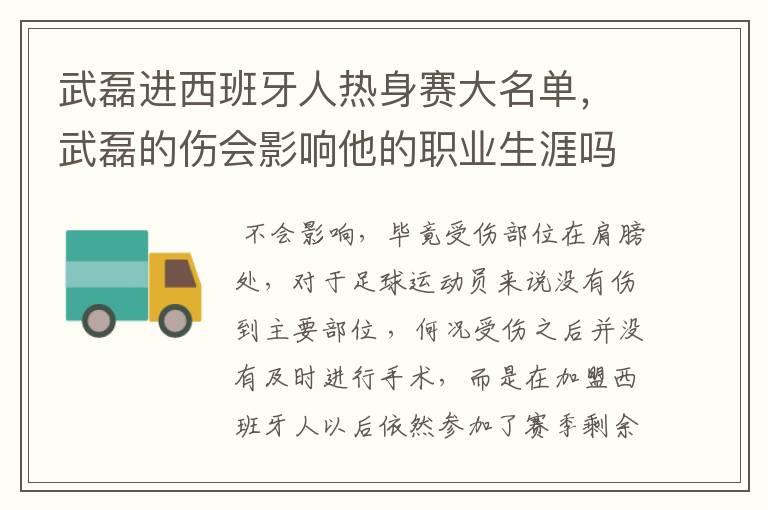 武磊进西班牙人热身赛大名单,武磊的伤会影响他的职业生涯吗?