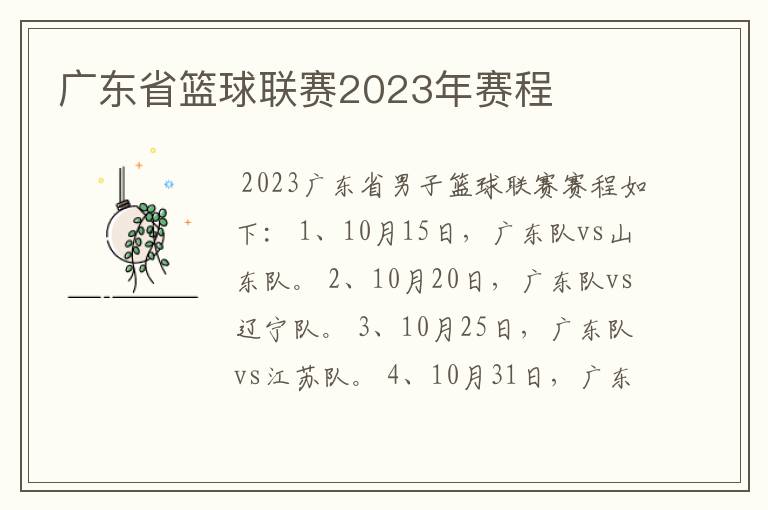 广东省篮球联赛2023年赛程