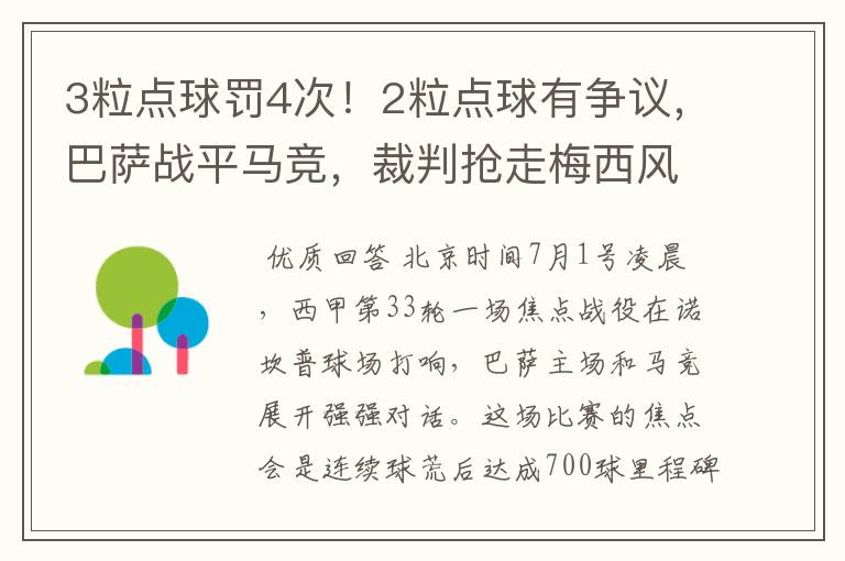 3粒点球罚4次!2粒点球有争议,巴萨战平马竞,裁判抢走梅西风头