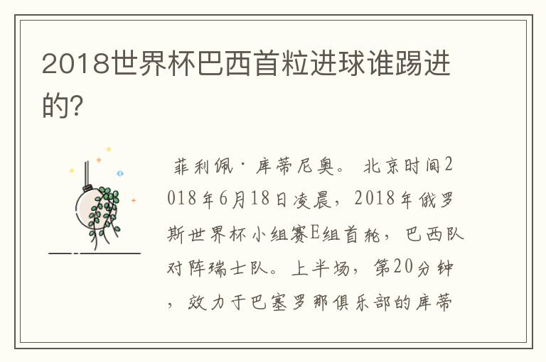 2018世界杯巴西首粒进球谁踢进的?