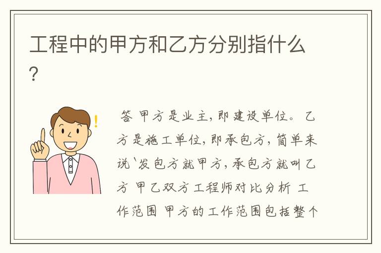 工程中的甲方和乙方分别指什么？