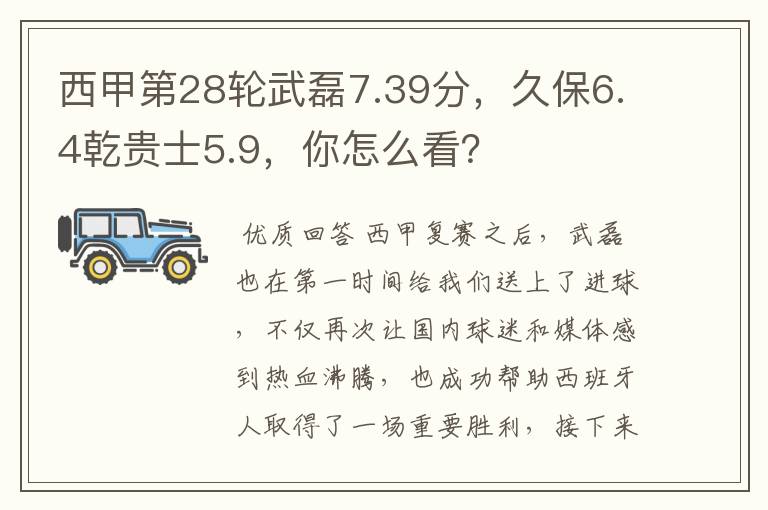 西甲第28轮武磊7.39分,久保6.4乾贵士5.9,你怎么看?