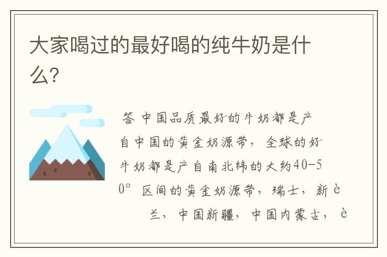 大家喝过的最好喝的纯牛奶是什么?