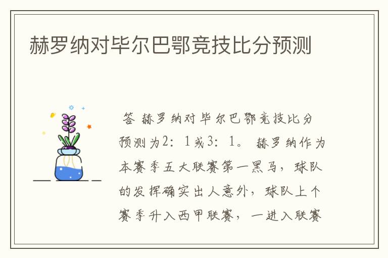 赫罗纳对毕尔巴鄂竞技比分预测