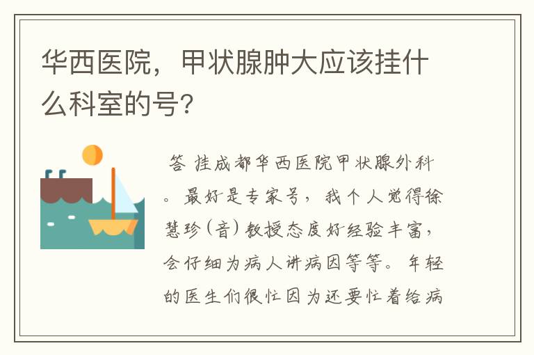 华西医院,甲状腺肿大应该挂什么科室的号?