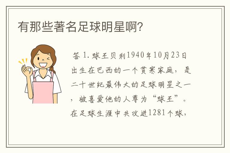 有那些著名足球明星啊?