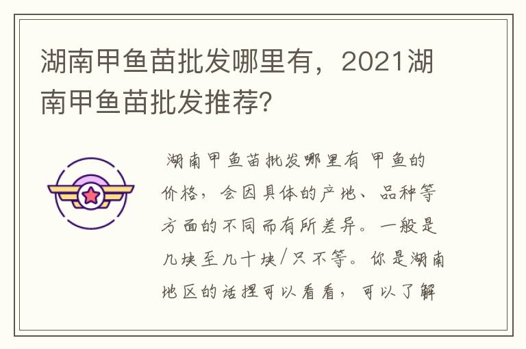 湖南甲鱼苗批发哪里有,2021湖南甲鱼苗批发推荐?