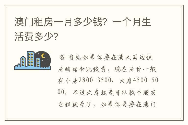 澳门租房一月多少钱?一个月生活费多少?