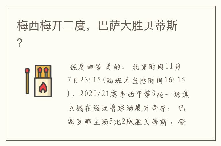 梅西梅开二度,巴萨大胜贝蒂斯?